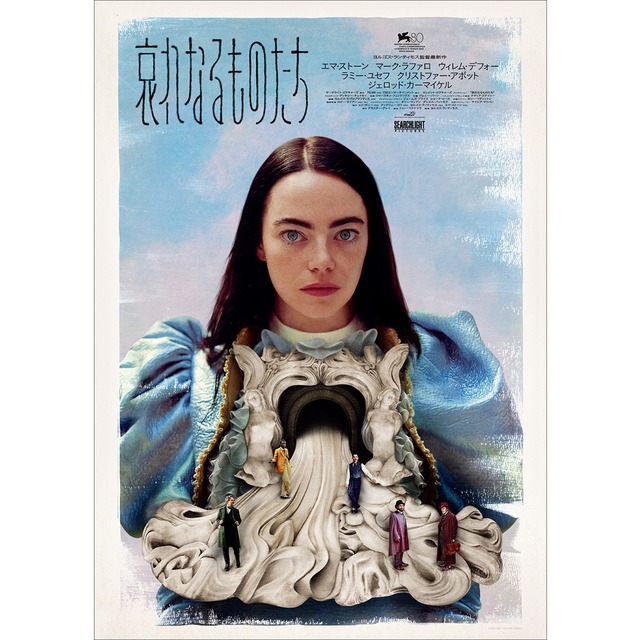 映画『哀れなるものたち』ポスター