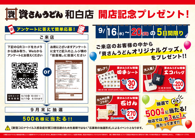 「資さんうどん和白店」グランドオープン