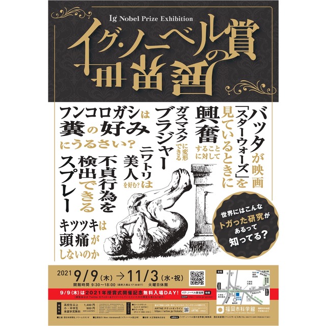 「イグ・ノーベル賞の世界展」2021福岡市科学館:フクオカーノ