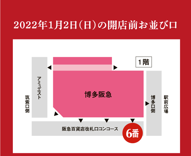 博多阪急の2022年初売り