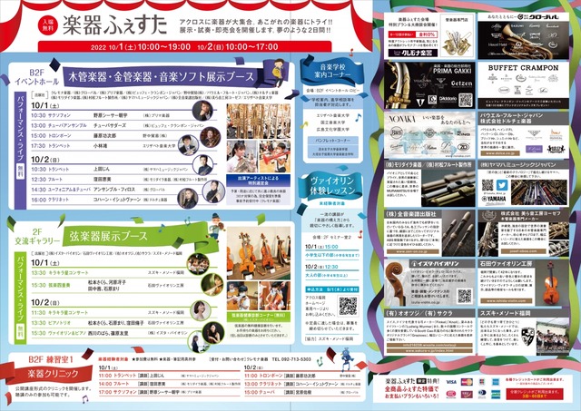 アクロス福岡「楽器ふぇすた」2022年
