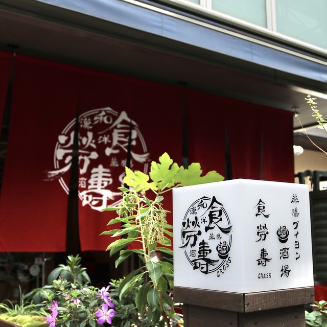 薬膳ブイヨン鍋酒場「食労寿(クロス)」福岡・薬院