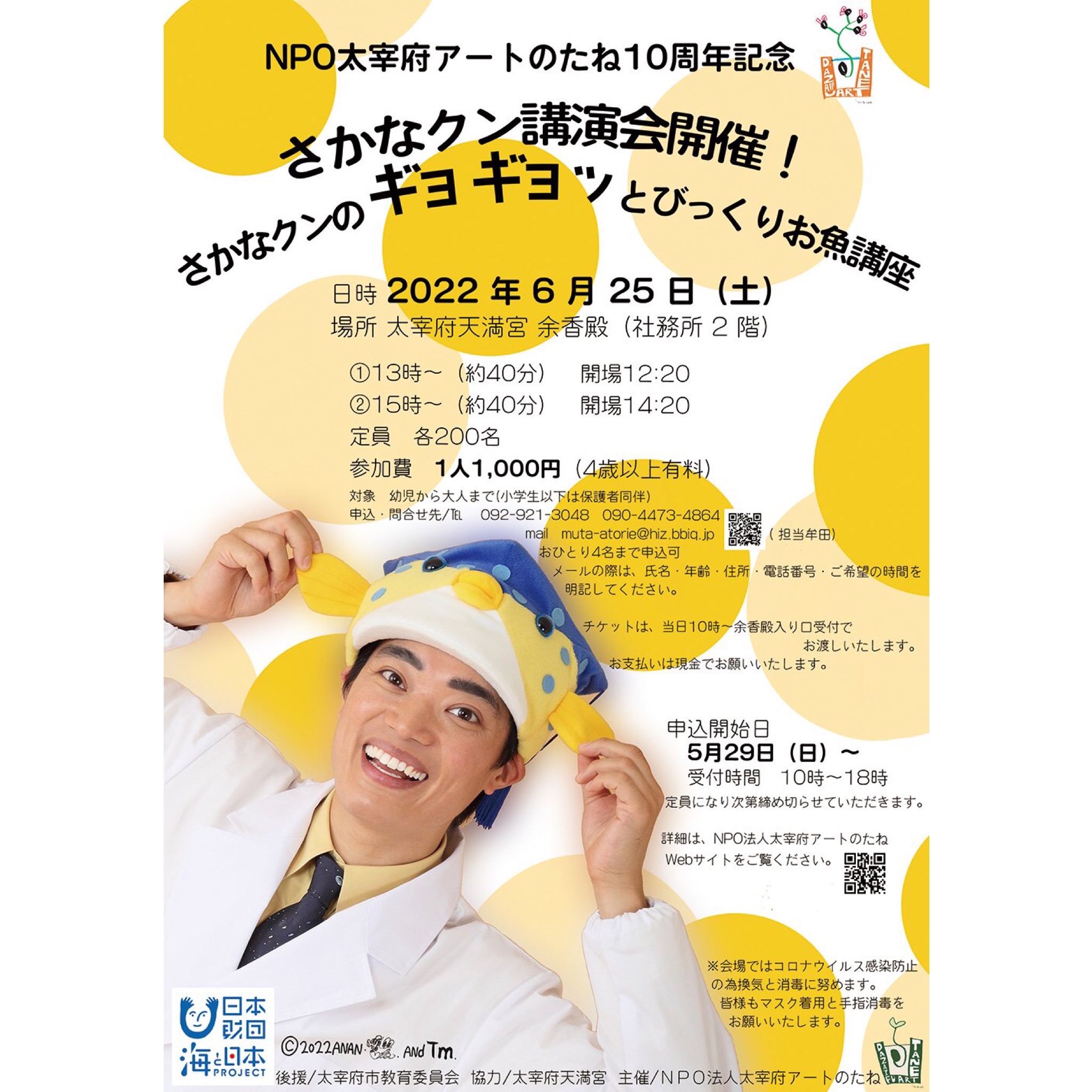 さかなクンのギョギョッとびっくりお魚講座」 太宰府天満宮2022年の