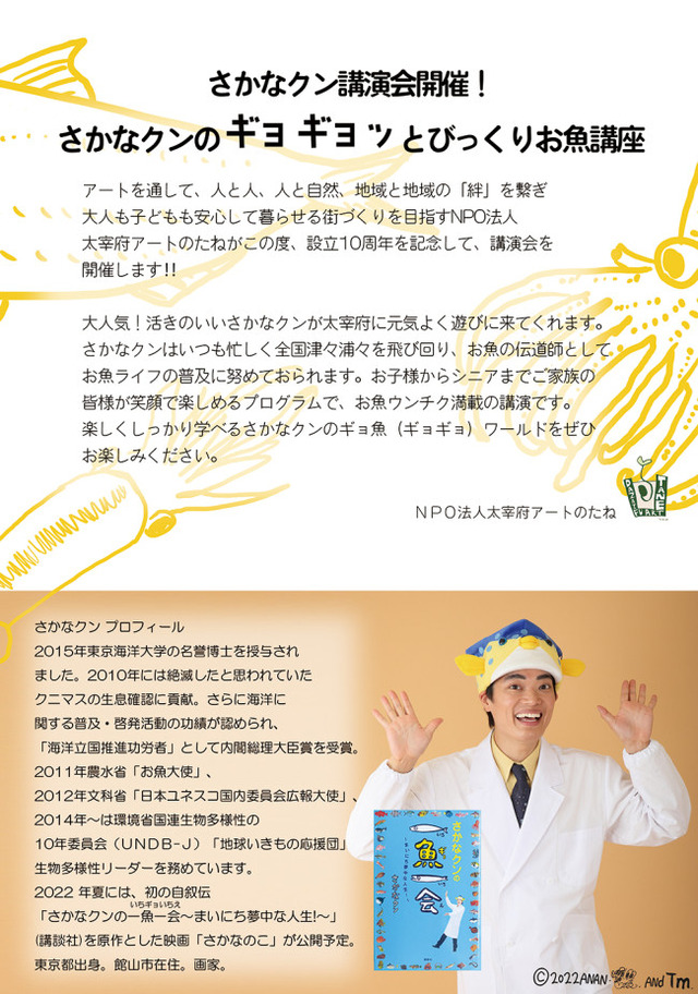 「さかなクンのギョギョッとびっくりお魚講座」 太宰府天満宮2022年