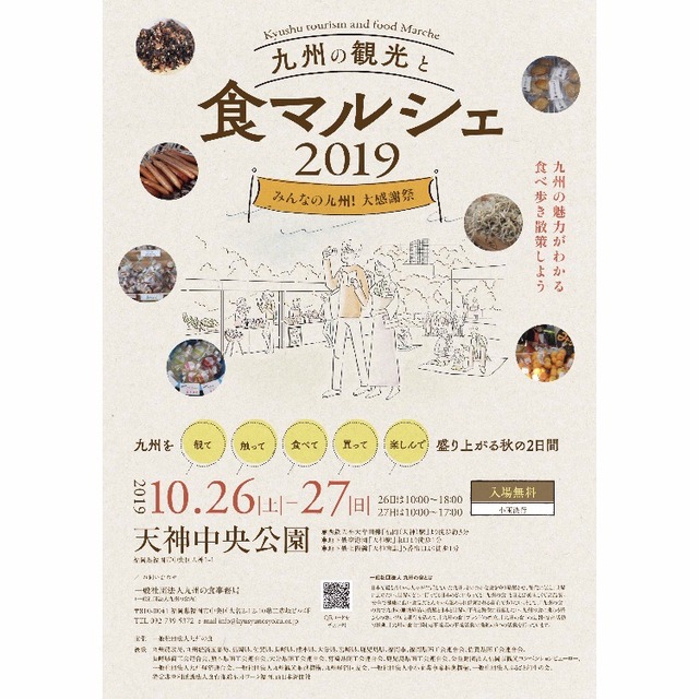 九州の観光と食マルシェ2019_01