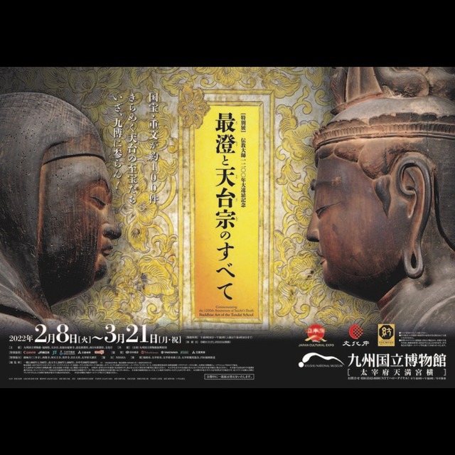特別展「最澄と天台宗のすべて」九州国立博物館2022年