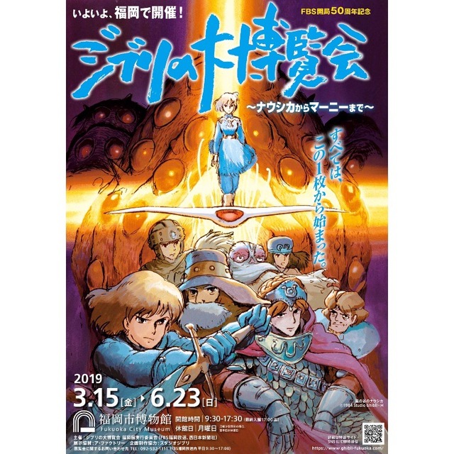 「ジブリの大博覧会」福岡市博物館2019年