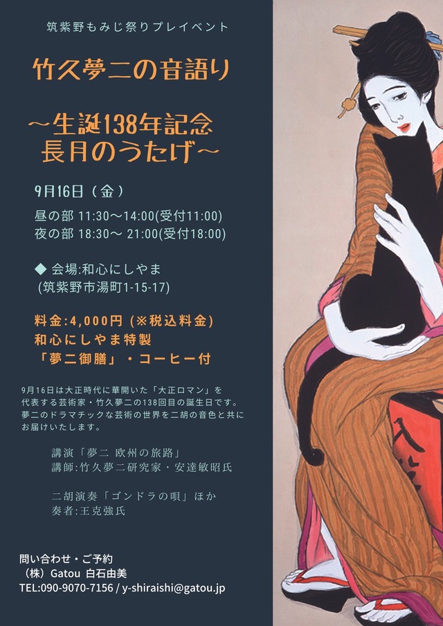「竹久夢二の音語り 〜生誕138年記念 ⻑月のうたげ〜」情報