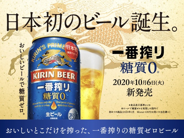 「キリン一番搾り 糖質ゼロ」日本初のビール誕生