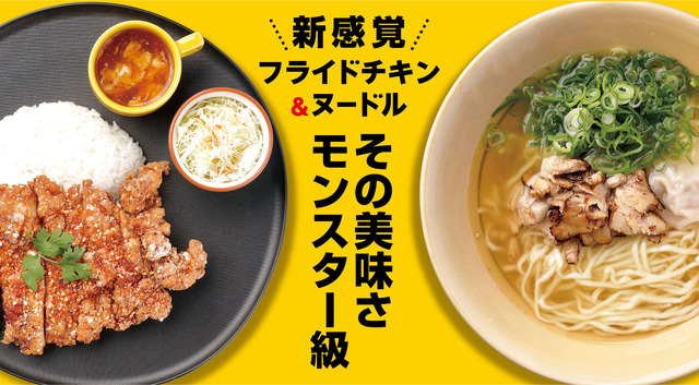 「モンスターチキン」フライドチキン&ヌードル