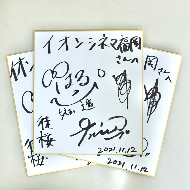 映画「徒桜 あだざくら」イオンシネマ筑紫野