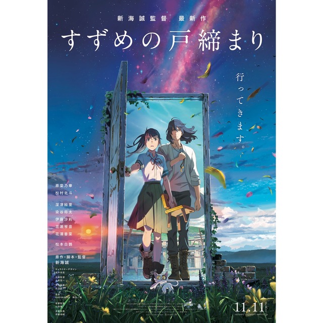 映画「すずめの戸締まり」情報