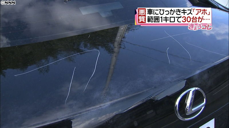 北九州市 ショッピングセンターの駐車場で30台の車に アホ と傷をつける事件 福岡県ニュース速報