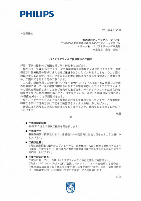 ﾊﾞｸﾃﾘｱﾌｨﾙﾀ提供開始のご案内