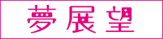 【オシャレ（になりたい主婦の）日記】夢展望