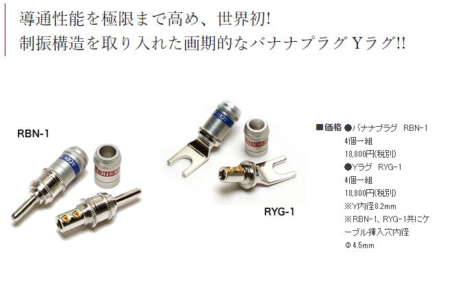 アコースティックリバイブ　RYG-1 バナナプラグ　オーディオ ACOUSTIC REVIVE(アコースティックリバイブ)バナナプラグRBN1音質