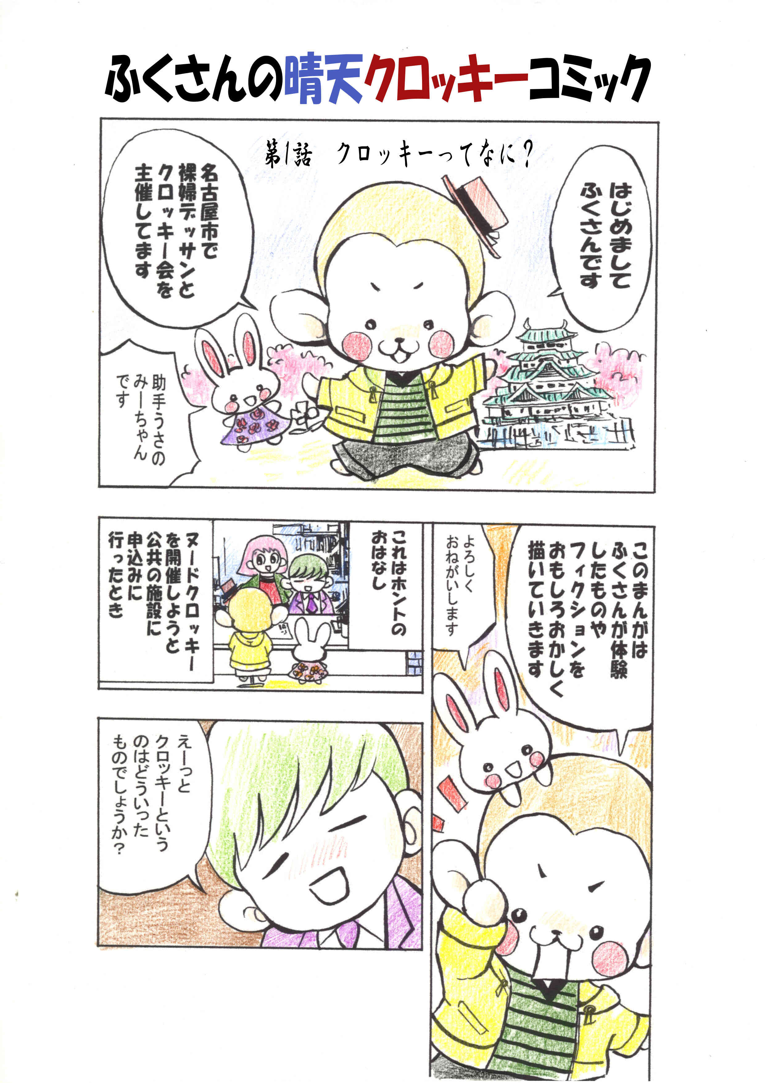 漫画 ふくさんの晴天クロッキーコミック第1話 ふくさんの晴天 クロッキー日和