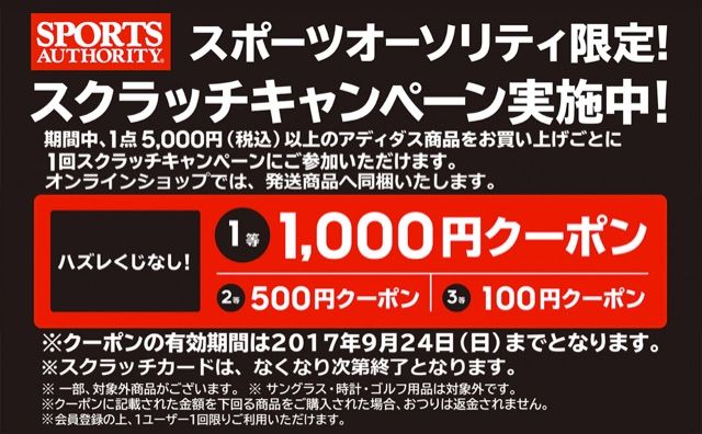スポーツオーソリティ限定企画 ハズレくじなし Adidasスクラッチキャンペーン実施中 Japanican スポーツオーソリティ限定企画 ハズレくじなし Adidasスクラッチキャンペーン実施中 Japanican