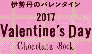 三越 伊勢丹のバレンタイン 1月9日 月 祝 より受注開始 Japanican