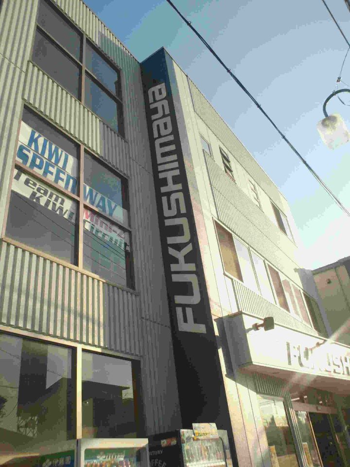 fukushimaya外見