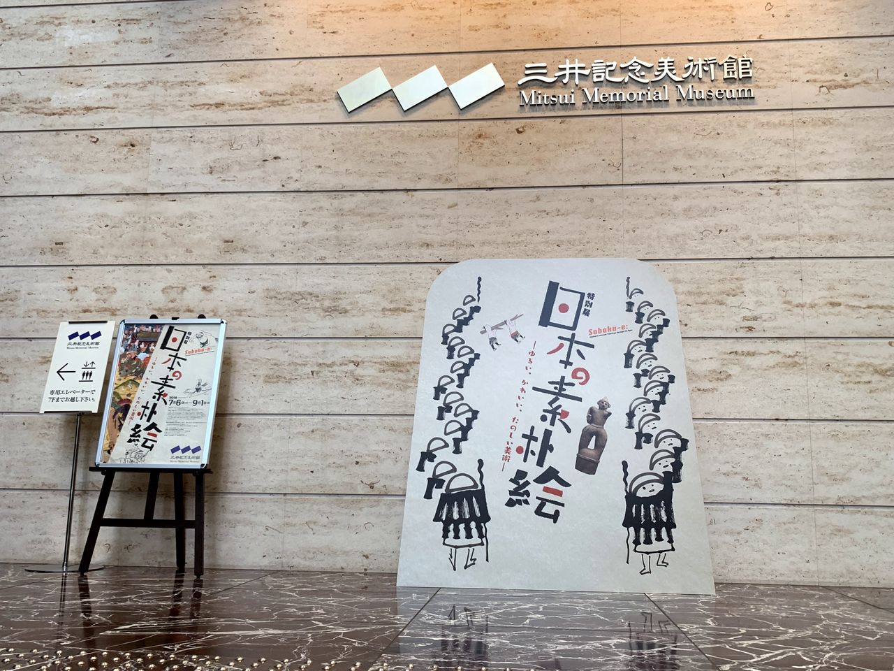 Art 特別展 日本の素朴絵 ゆるい かわいい たのしい美術 三井記念美術館 本と散歩と