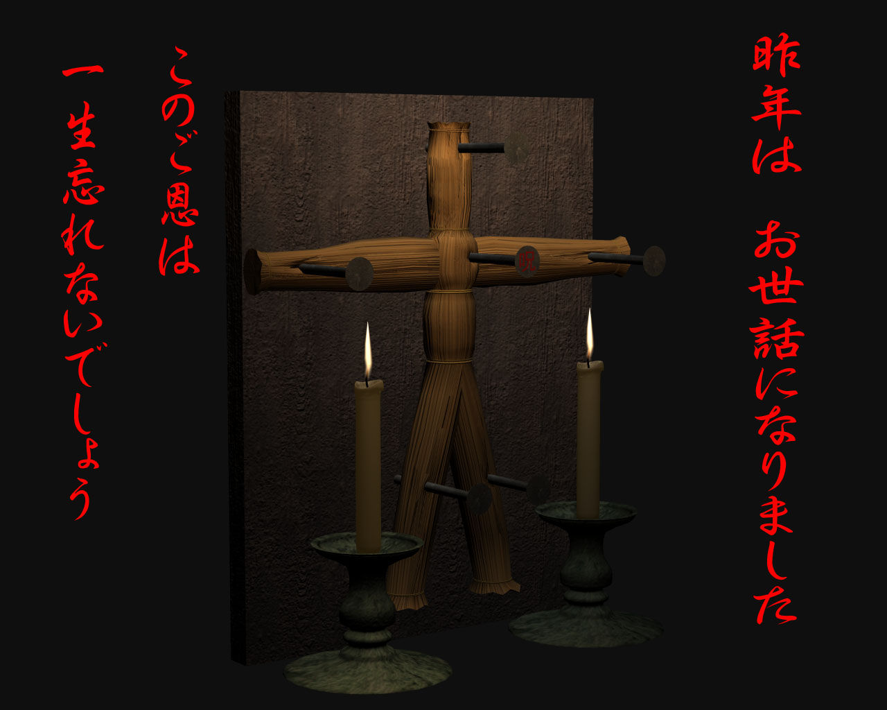 日本の呪い 藁人形 悪魔の黒魔術 復讐専門