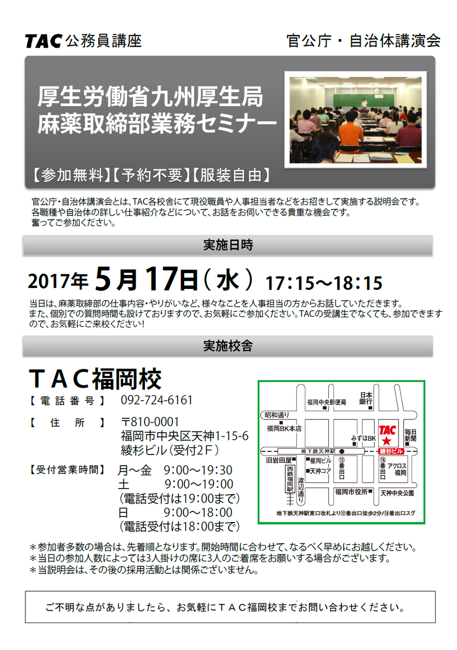 公務員 厚生労働省麻薬取締部 業務説明会のお知らせ ｔａｃ福岡校の公務員ブログ