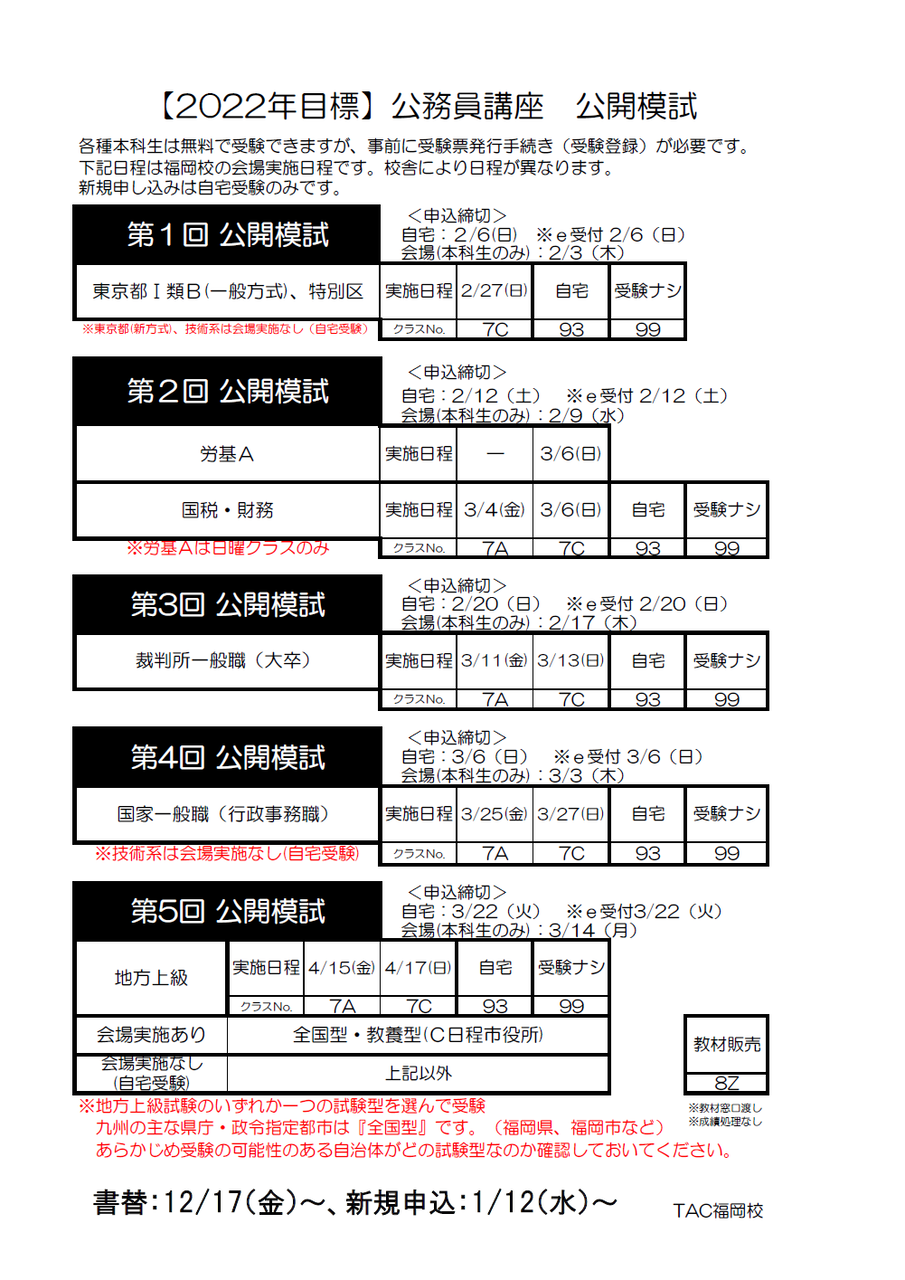 22年目標公務員】＜公開模試＞受験登録 開始のお知らせ : TAC