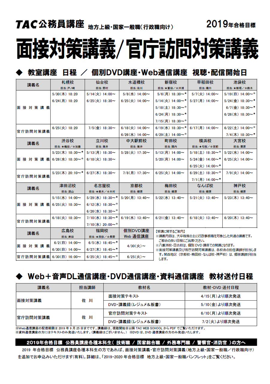 19年公務員 面接 官庁訪問対策講義の日程について tac福岡校の公務員ブログ 19年公務員 面接 官庁訪問対策講義の日程について tac福岡校の公務員ブログ