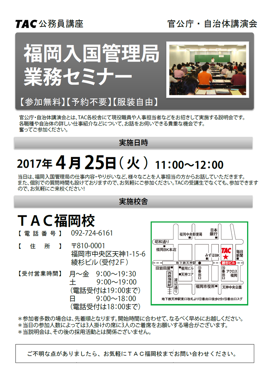 公務員 福岡入国管理局 業務説明会のお知らせ tac福岡校の公務員ブログ 公務員 福岡入国管理局 業務説明会のお知らせ tac福岡校の公務員ブログ