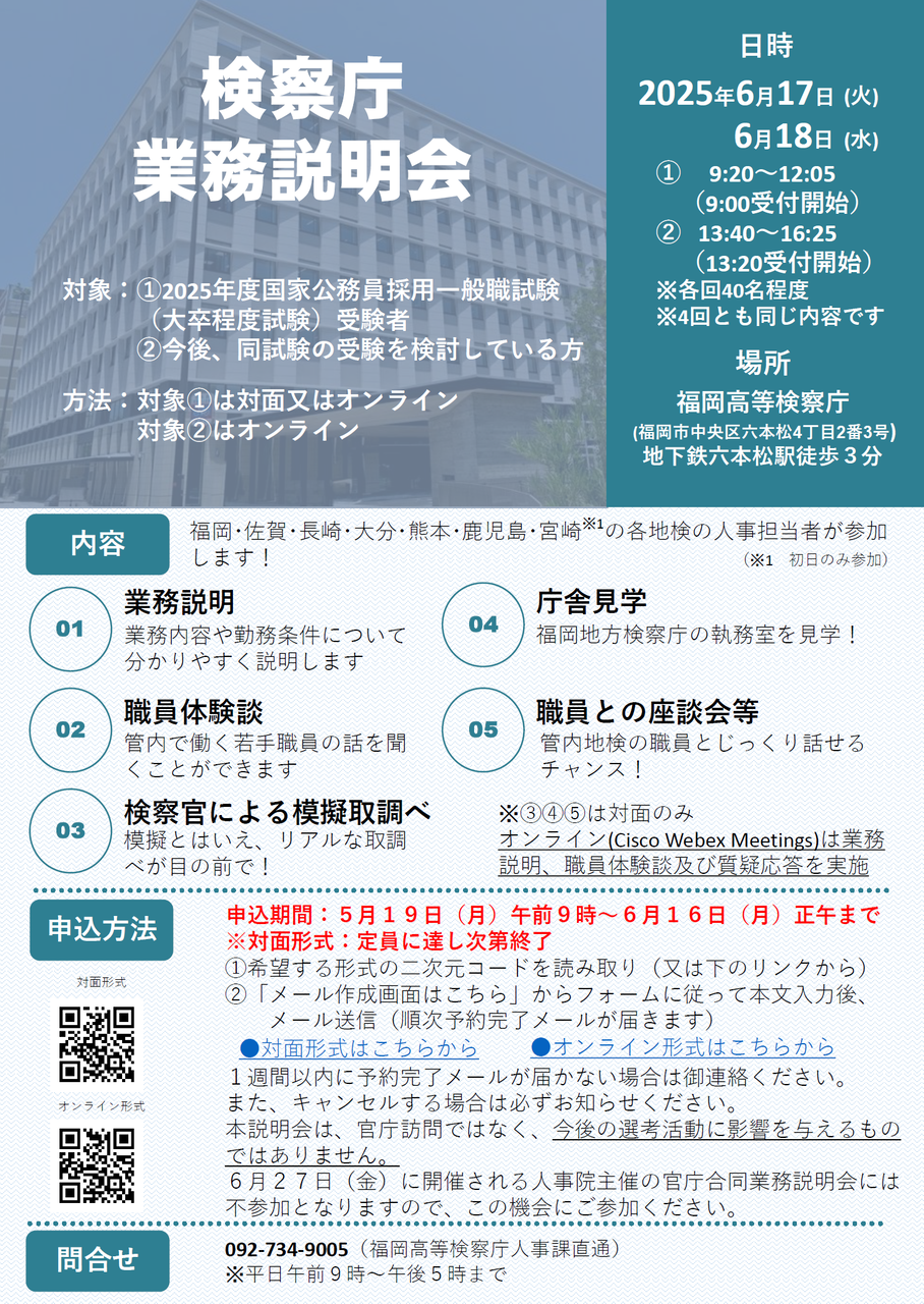 25年目標公務員】＜検察庁＞業務説明会のお知らせ : TAC福岡校の