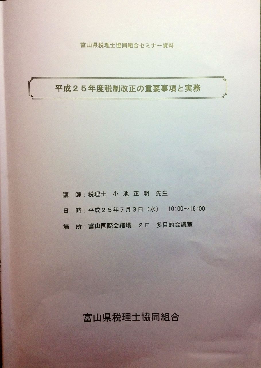 平成25年度税制改正の研修テキスト