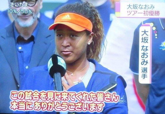 【超話題】大坂なおみがツアー初優勝の快挙！可愛すぎる優勝インタビュー動画もあり　※テニス：BNPパリバ・オープン決勝