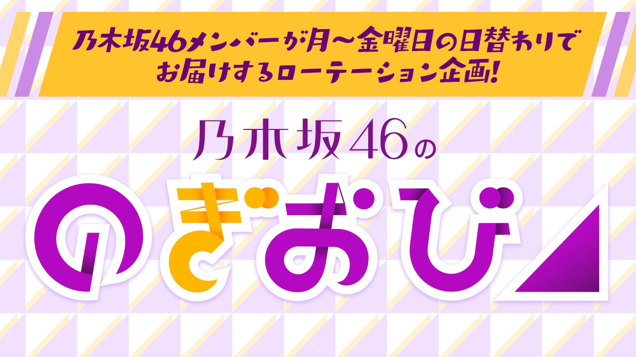 SHOWROOM「乃木坂46ののぎおび⊿」出演：川後陽菜 / 宿題：猫耳を付けてぶりっ子30秒お願いします♡ [10/12 17:00頃～]