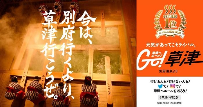 別府温泉「今は、別府行くより、草津行こうぜ。」とエール