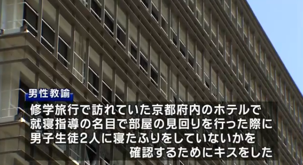 【マジキチ】修学旅行で男子生徒にキス　男性教諭「寝たふりをしていないかを確認するために」