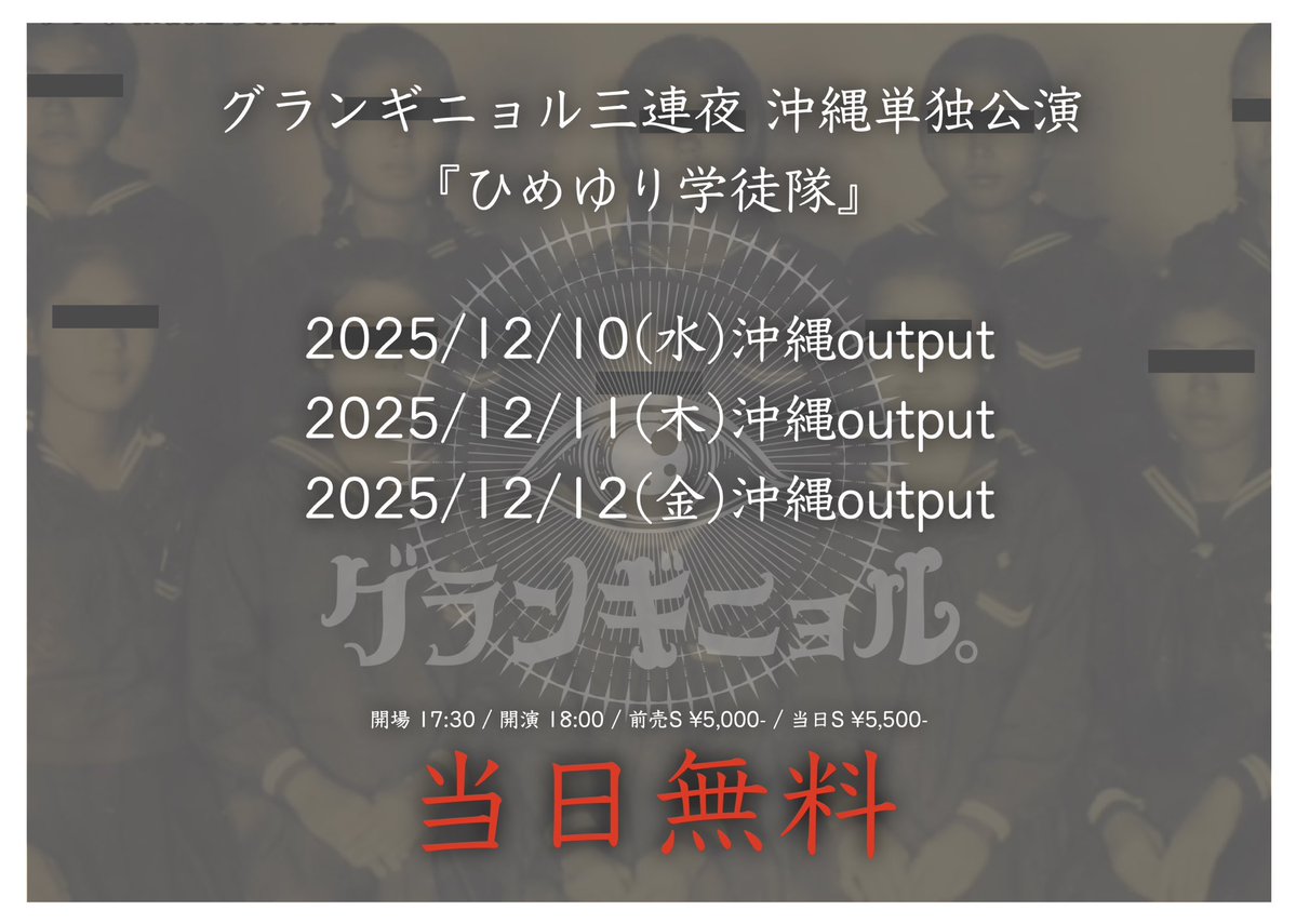 V系バンドさん、「ひめゆり学徒隊」の写真を加工して公演宣伝ビジュアルに使用し炎上