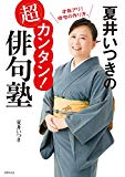 プレバト　動画　俳句＆絵手紙ランキング　12月12日