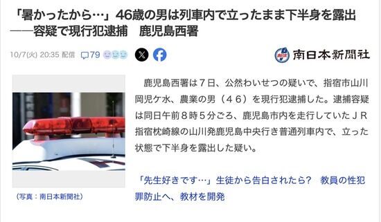 【鹿児島】「暑かったから」46歳農家の男、列車内で立った状態で下半身を露出し逮捕