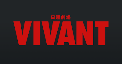 【速報】独占キャッチ！ドラマ『VIVANT』公式Xで重大発表！