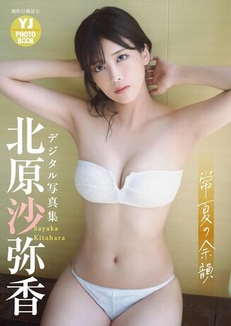 【画像】超人気作品の声優さん、人生2度目の水着グラビアに挑戦するwwwww北原沙弥香、チューブトップビキニで美ボディを大胆露出!!!【ヤンジャン】