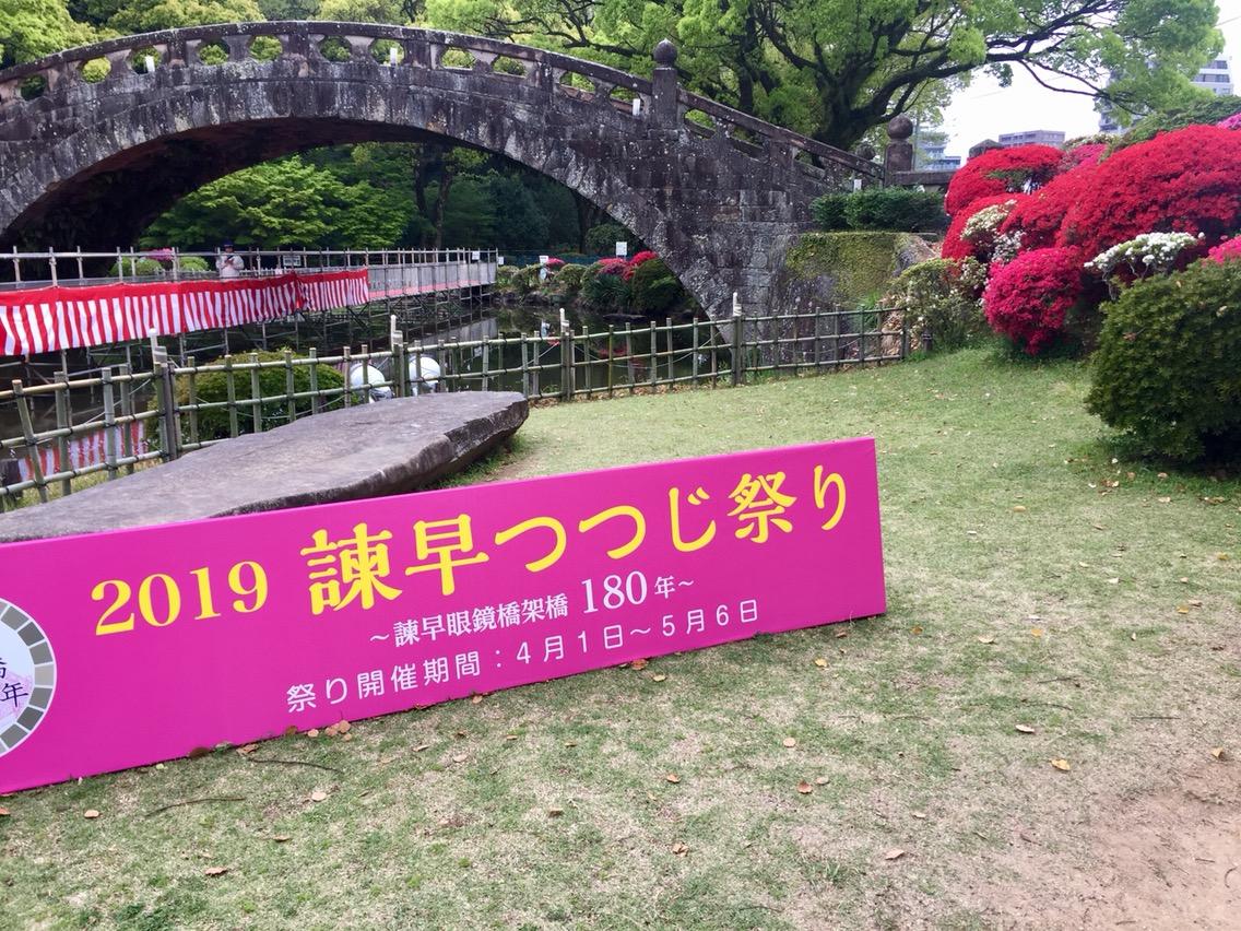 諫早つつじ祭りと古都うどん ランチの王様 大村湾