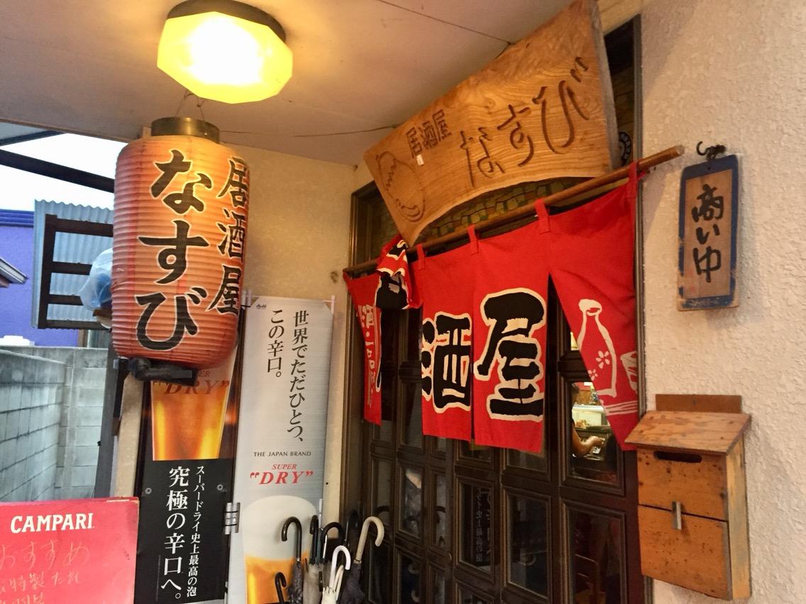 居酒屋 なすび ランチの王様 大村湾