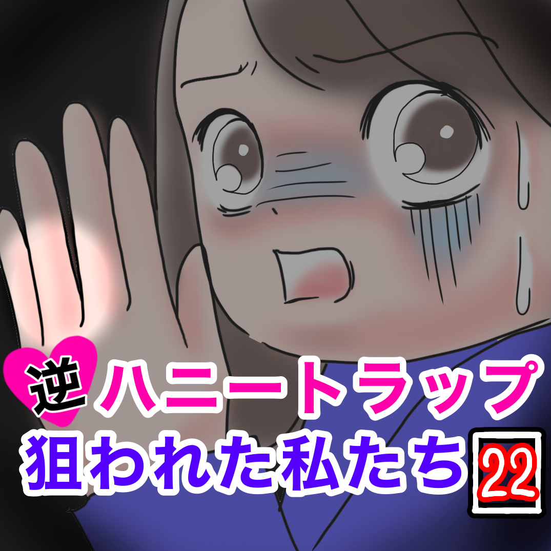 逆ハニートラップ２２ 嘘を吐くように息をつく ふくよかまるみのピリカラ人生 Powered By ライブドアブログ