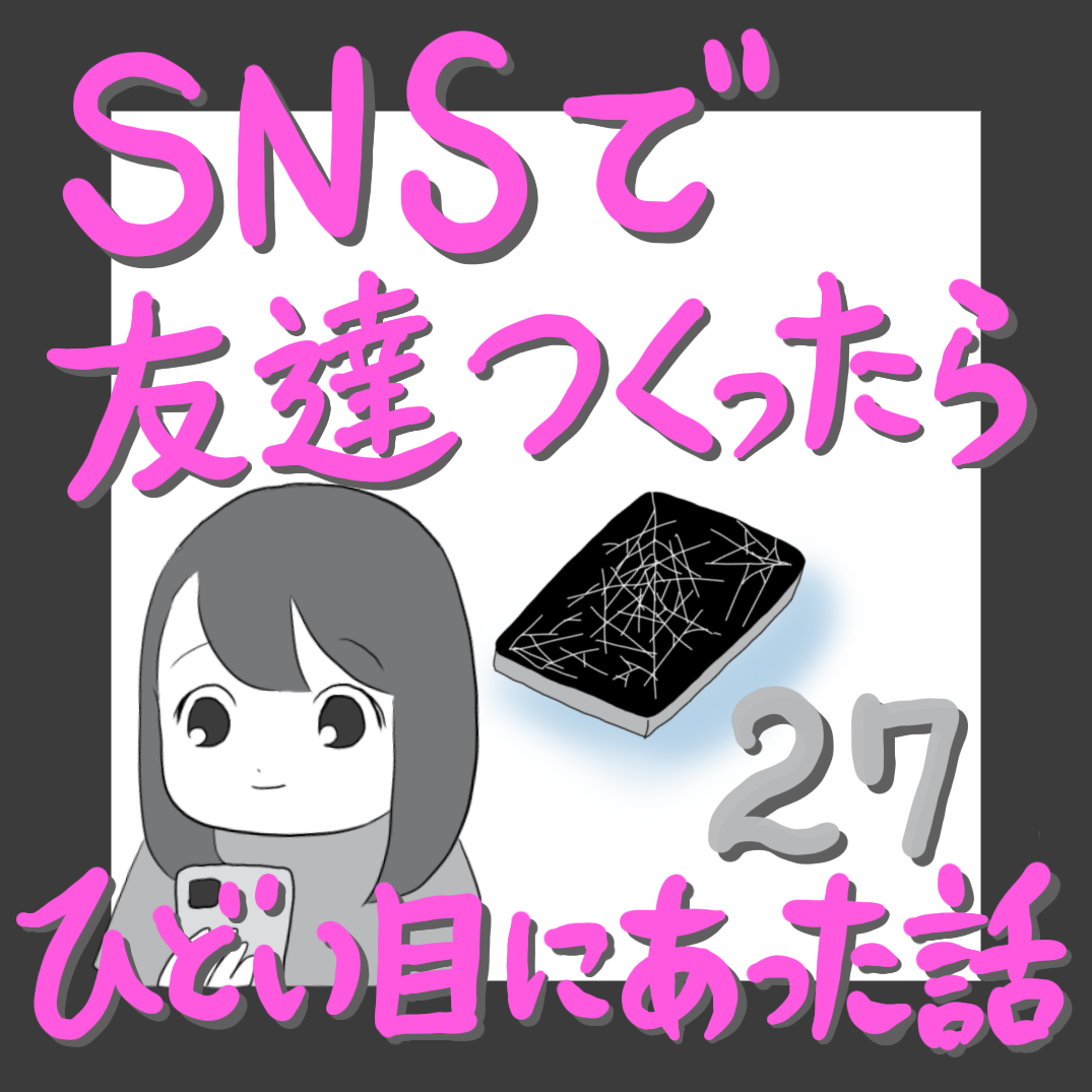 ｓｎｓで友達を作ったらひどい目にあった話２７ ふくよかまるみのピリカラ人生 Powered By ライブドアブログ