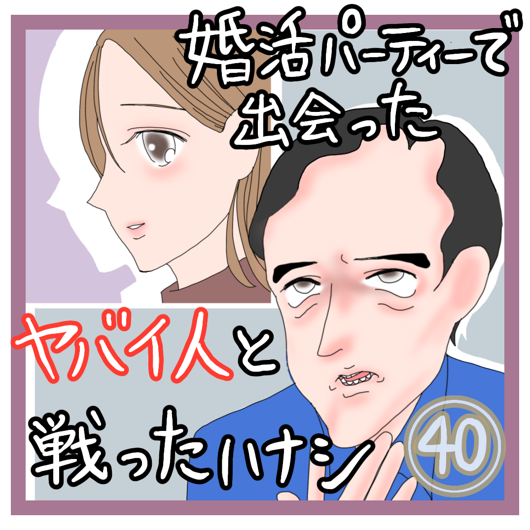 婚活パーティーで出会ったヤバい人と戦った話４０ ふくよかまるみのピリカラ人生 Powered By ライブドアブログ