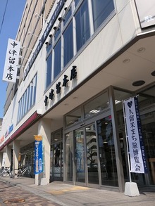 中津留本店