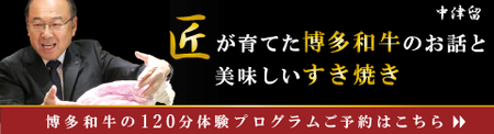 匠が育てた博多和牛のお話しと美味しいすき焼き
