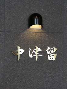 中津留