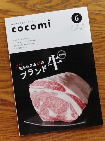 cocomi6月号は船小屋牛特集♪